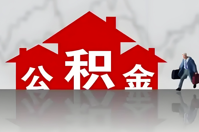保定公积金代办的记住场景常见的情况