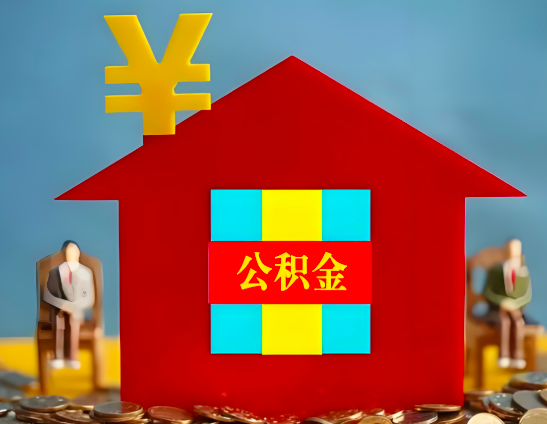保定代办公积金有没有详细的一个流程。