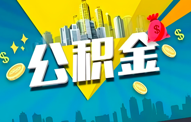 保定公积金代办业务范围-主营什么业务。