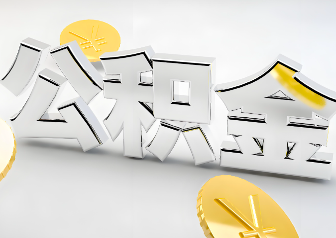 怎么样选择保定代办公积金的机构-如何看正规不？