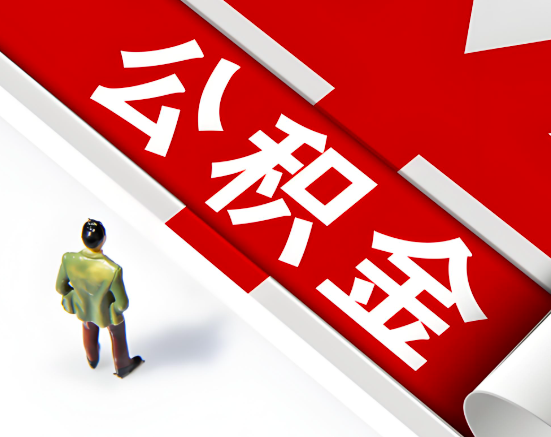 常见的保定公积金提取代办问题及应对策略。