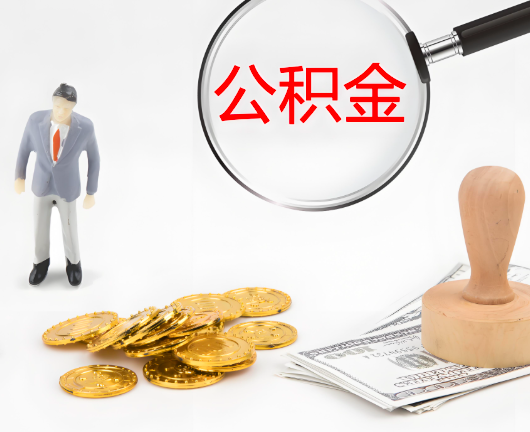 保定选择公积金代办的优势大不大？