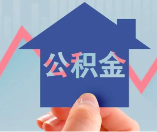 保定公积金封存的话是不是6个月就能代办提取了。