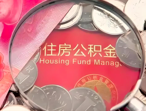 保定公积金是不是还有一个方法装修房子提取代办