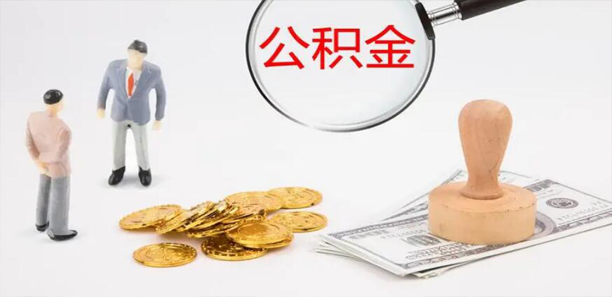保定封存公积金代办