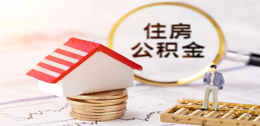保定离职公积金代办